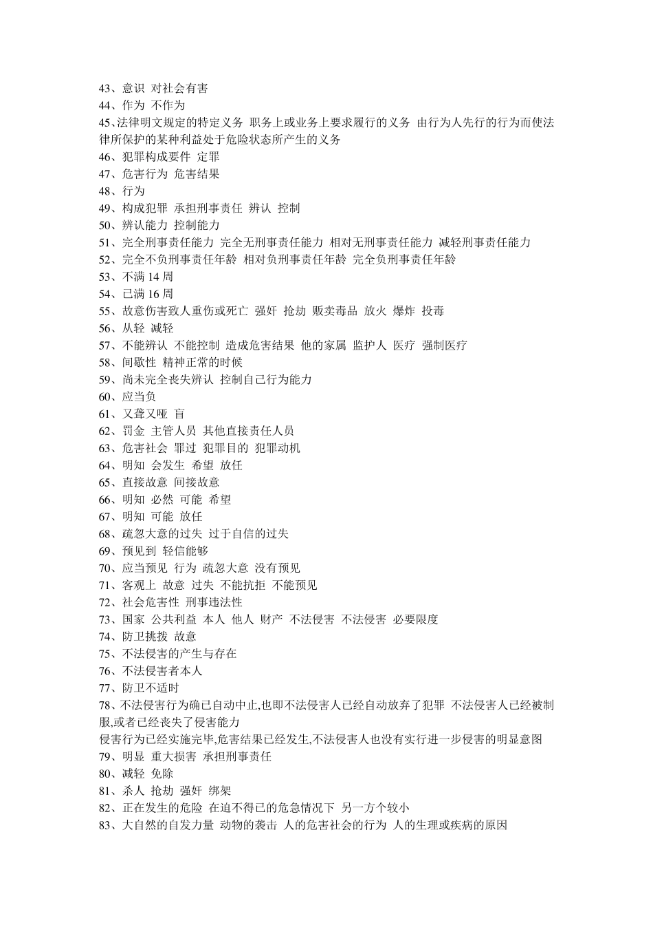 刑法学综合练习题1_第2页