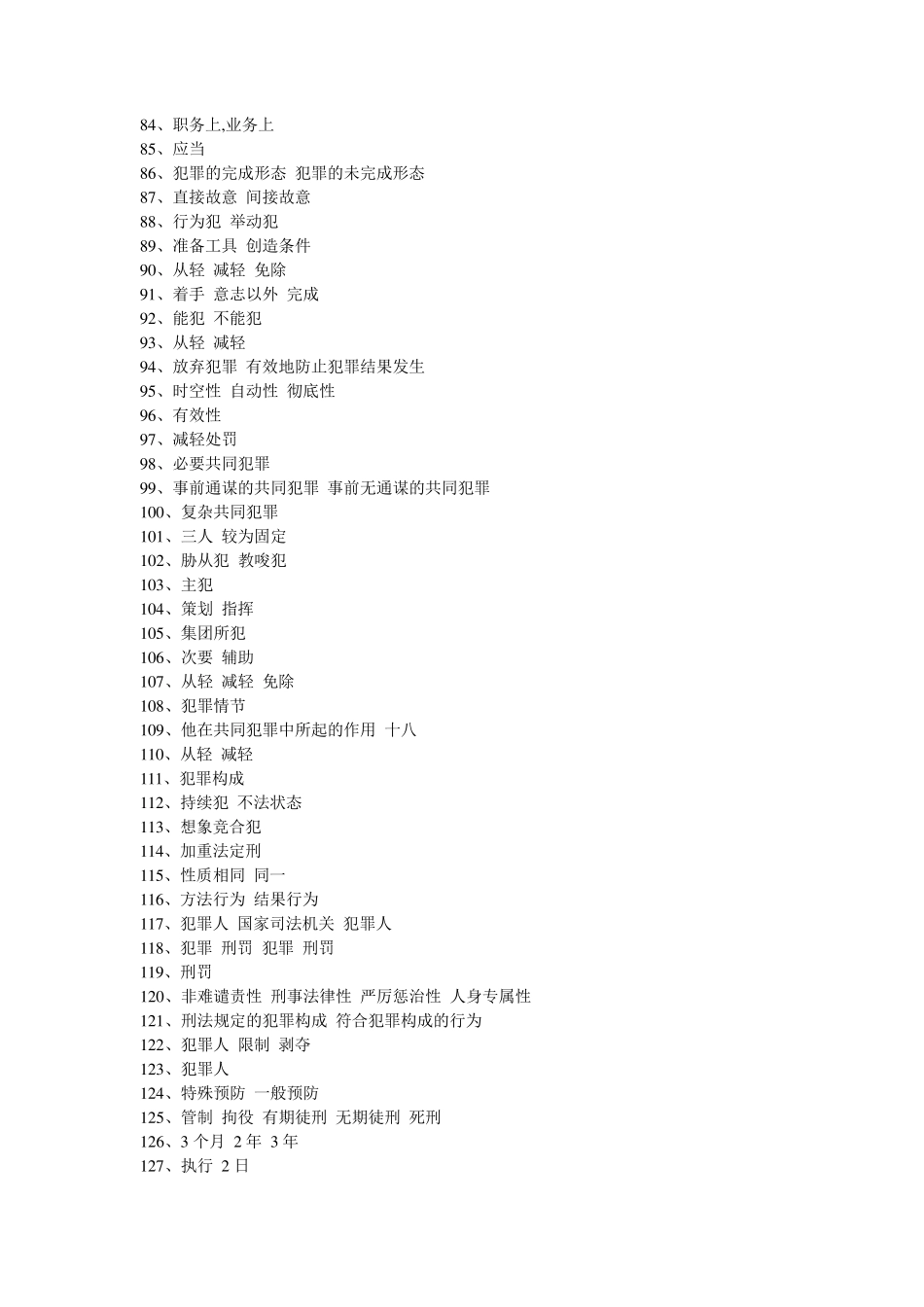 刑法学综合练习题1_第3页