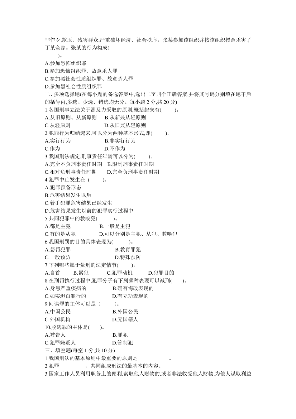 刑法学综合试题及答案_第2页