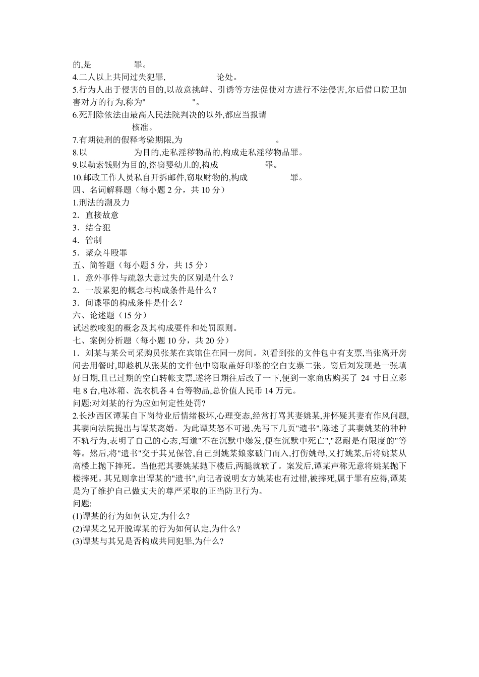 刑法学综合试题及答案_第3页