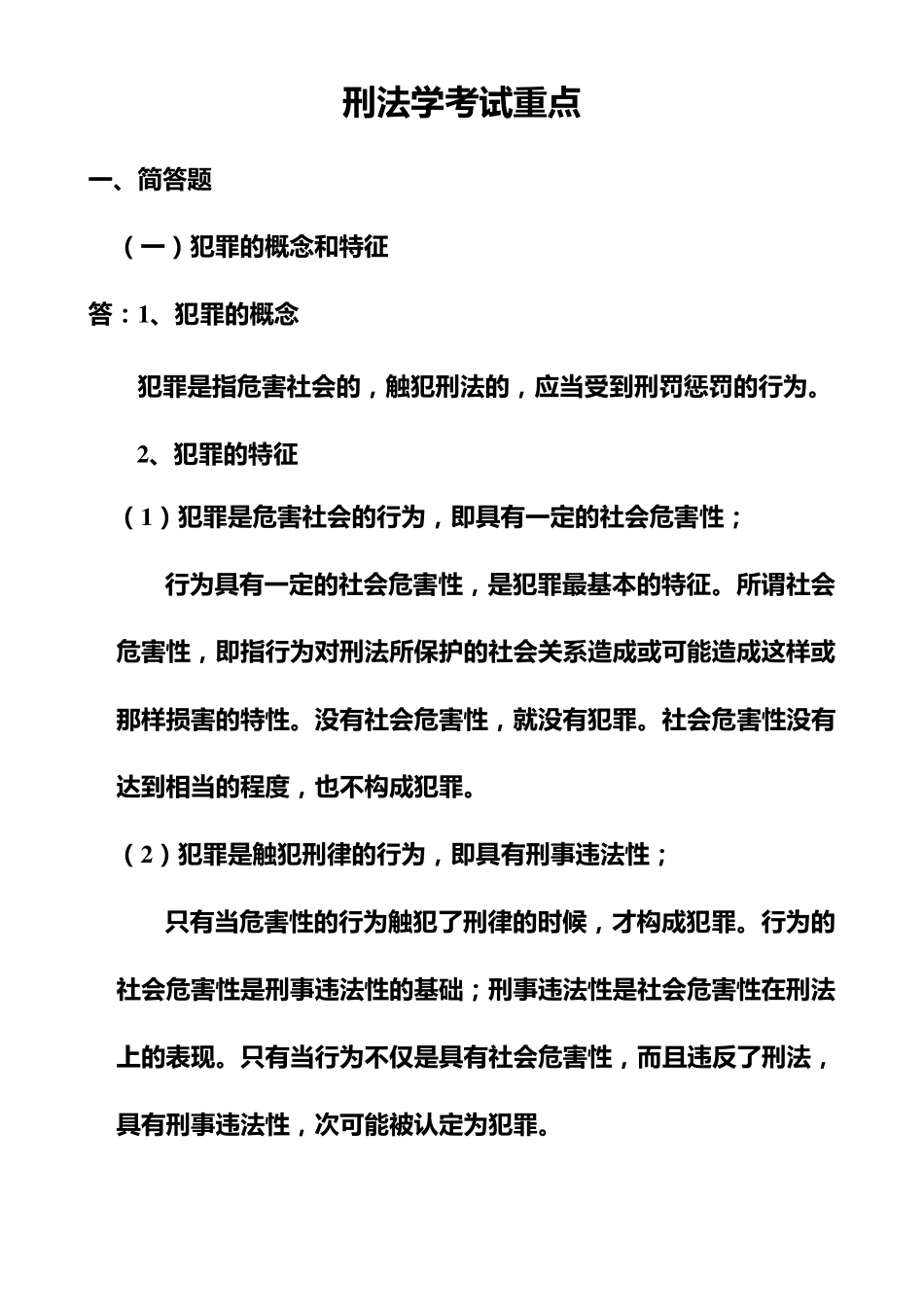刑法学考试重点_第1页