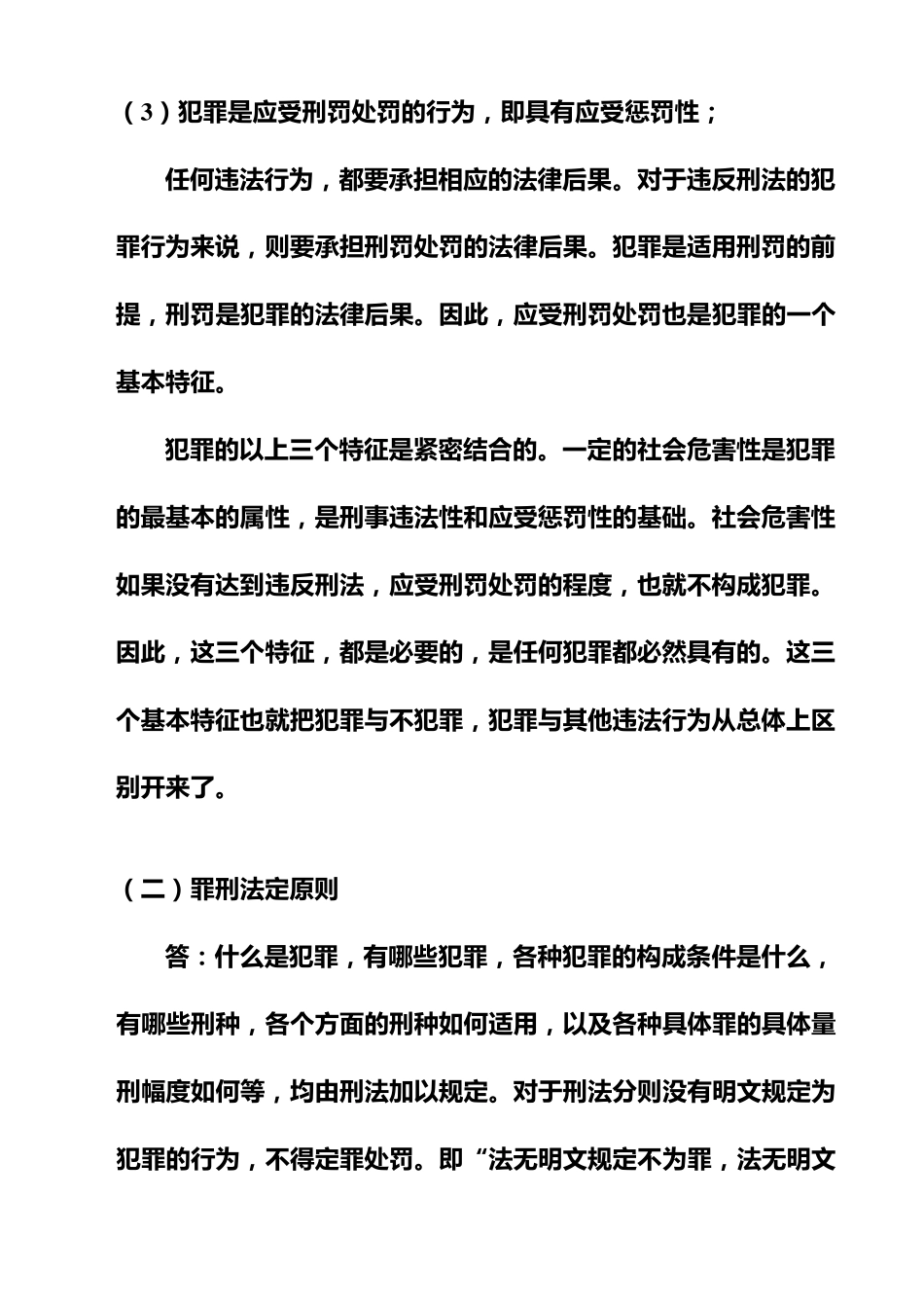 刑法学考试重点_第2页