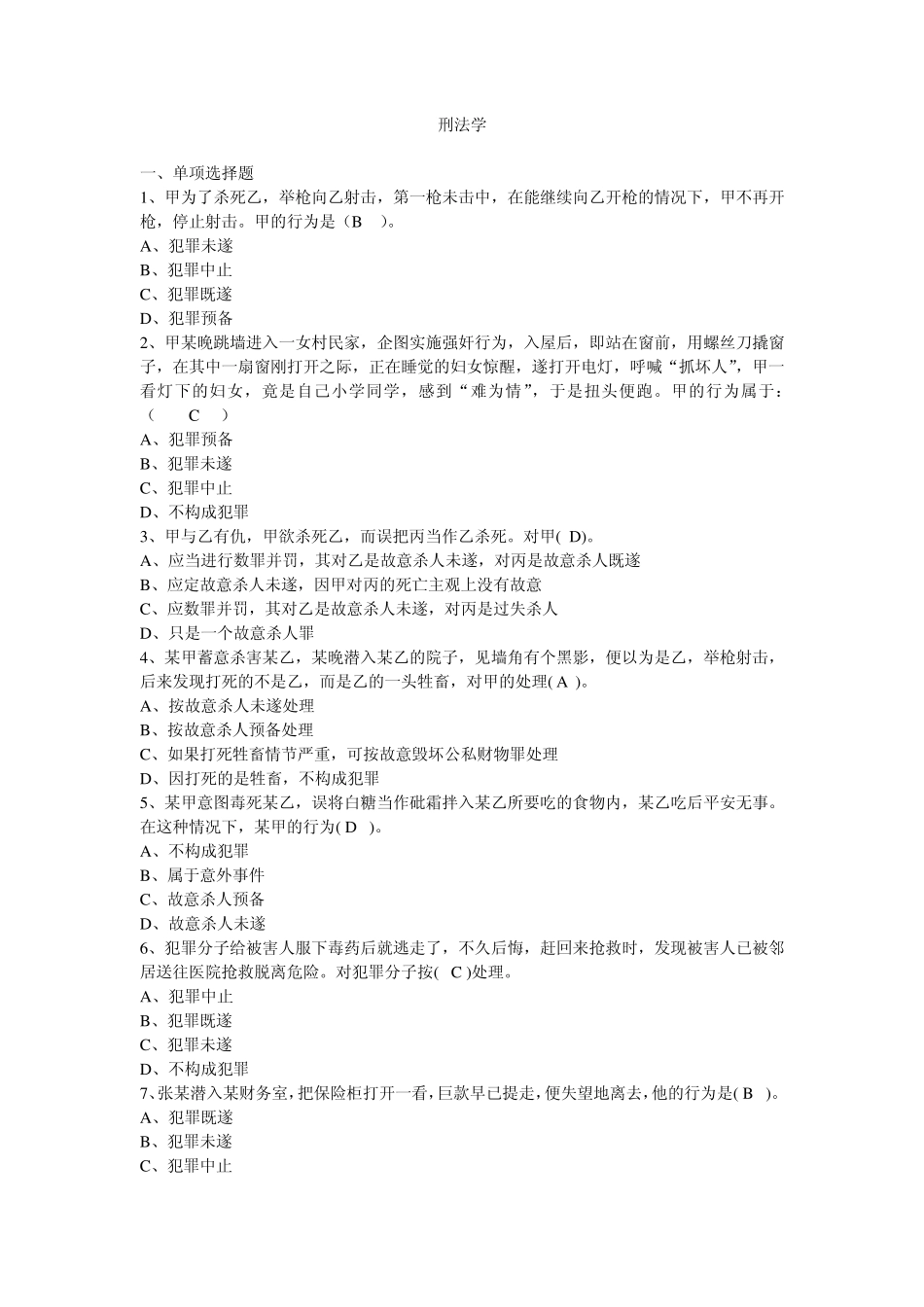 刑法学试题1_第1页