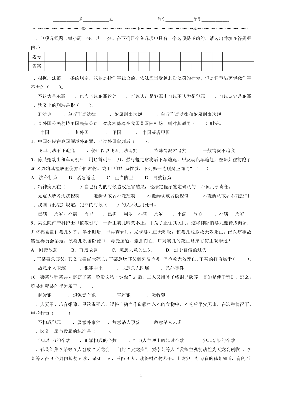 刑法学试题及答案_第1页