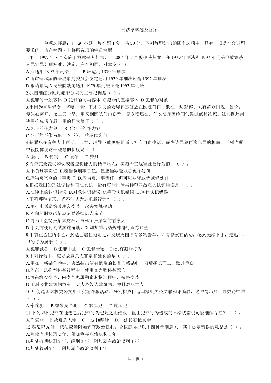 刑法学试题及答案1_第1页