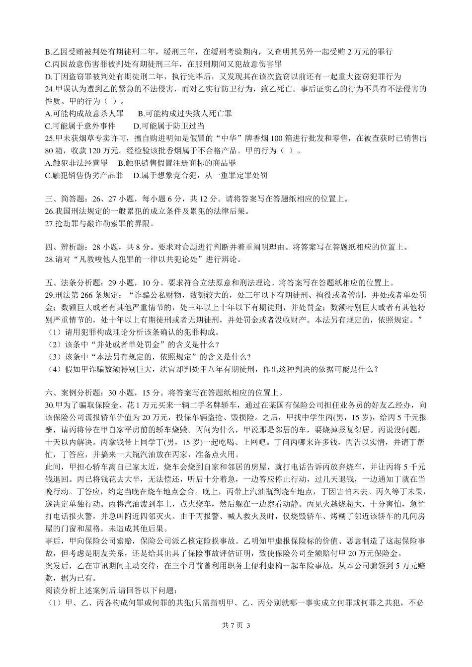 刑法学试题及答案1_第3页