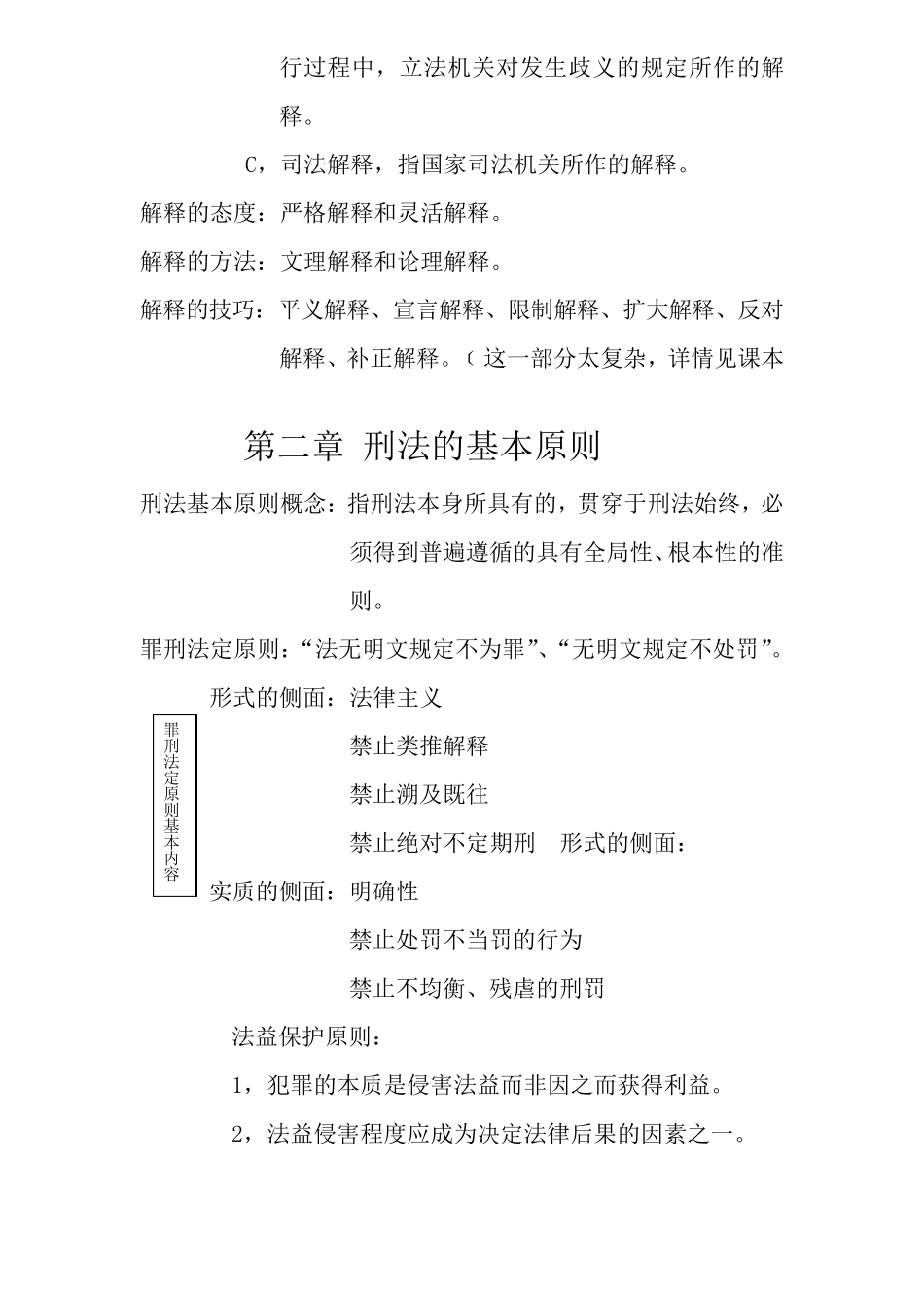 刑法总则复习要点_第3页