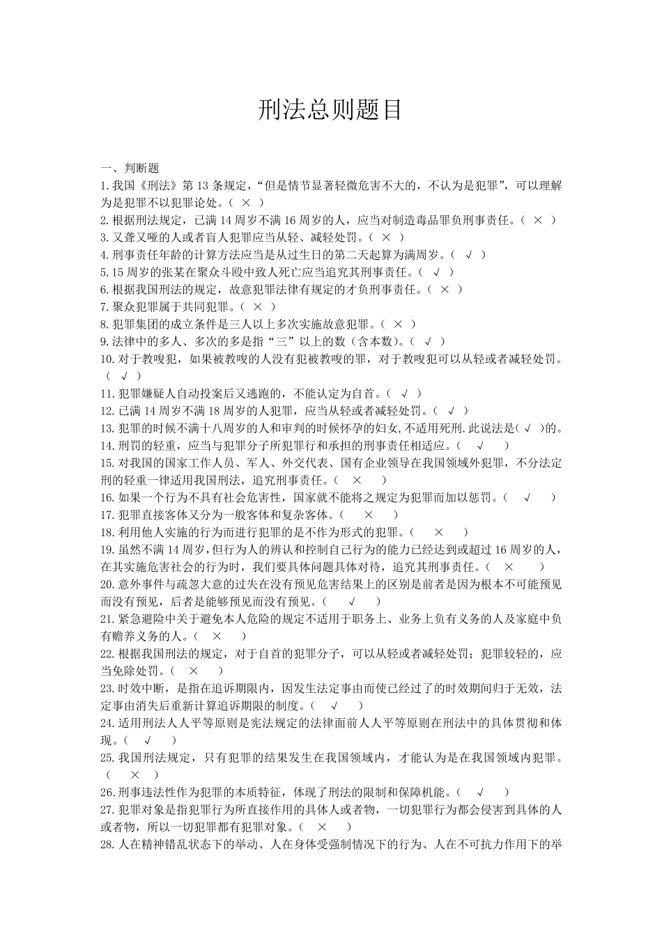 刑法总则题目_第1页