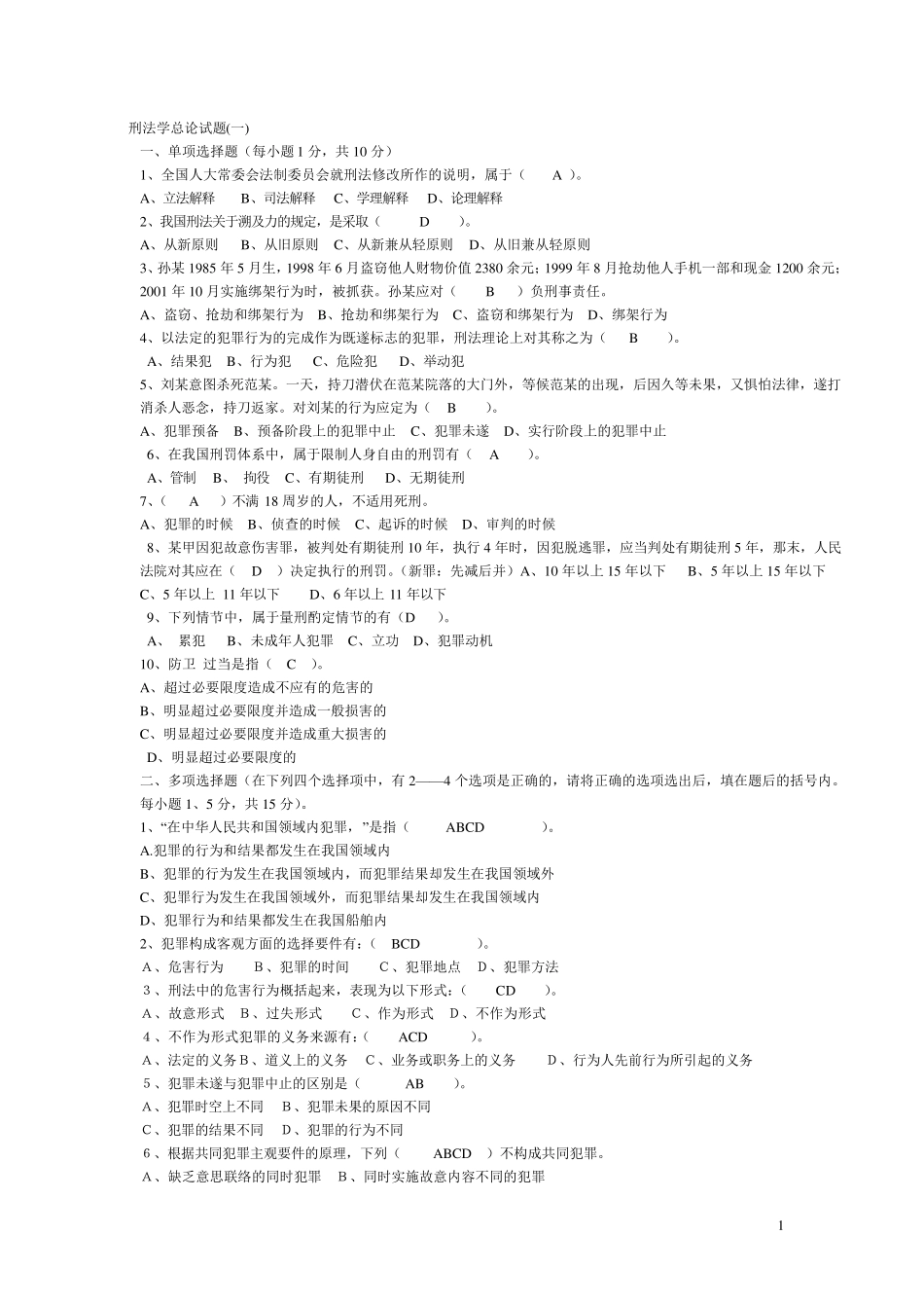 刑法总论习题集及答案_第1页