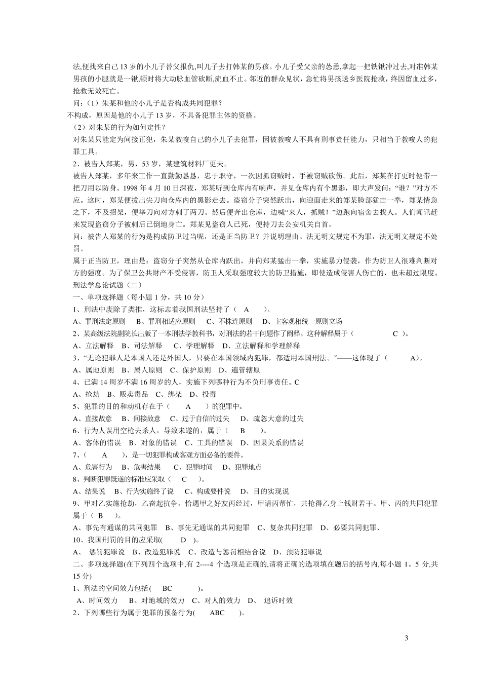 刑法总论习题集及答案_第3页