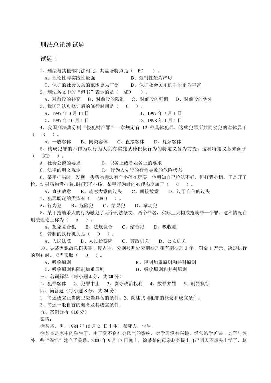 刑法总论期末测试题(整理打印版)_第1页