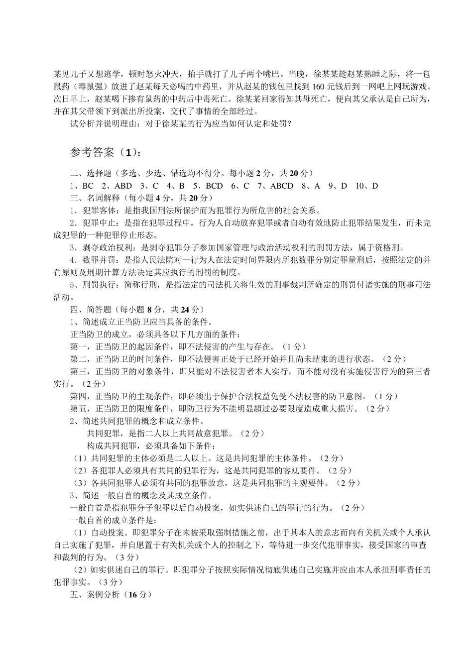 刑法总论期末测试题(整理打印版)_第2页