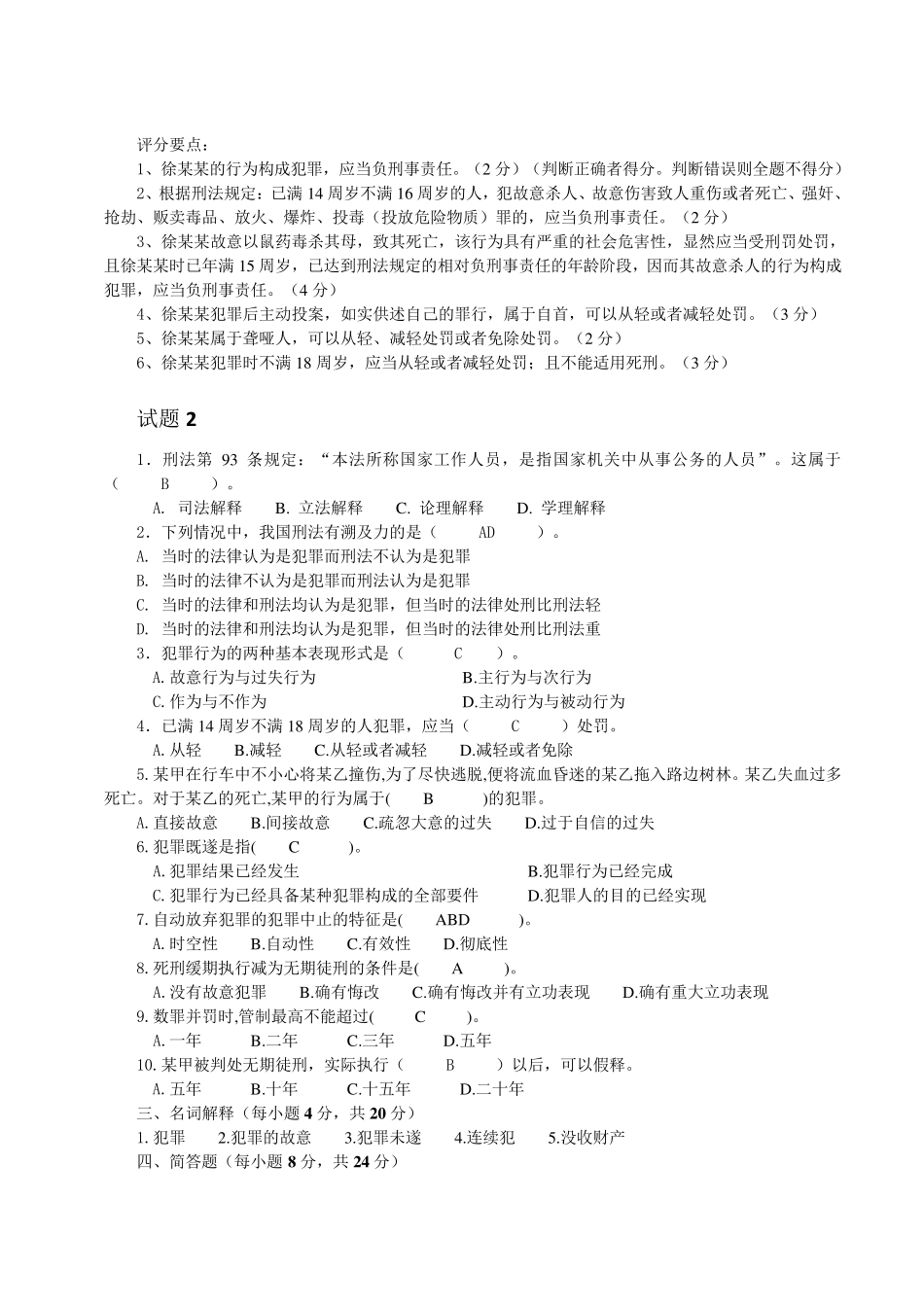 刑法总论期末测试题(整理打印版)_第3页