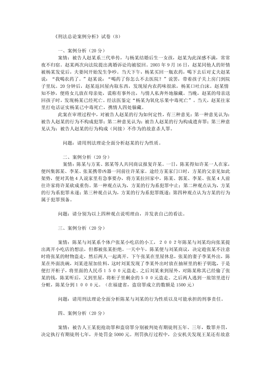 刑法总论案例分析_第1页