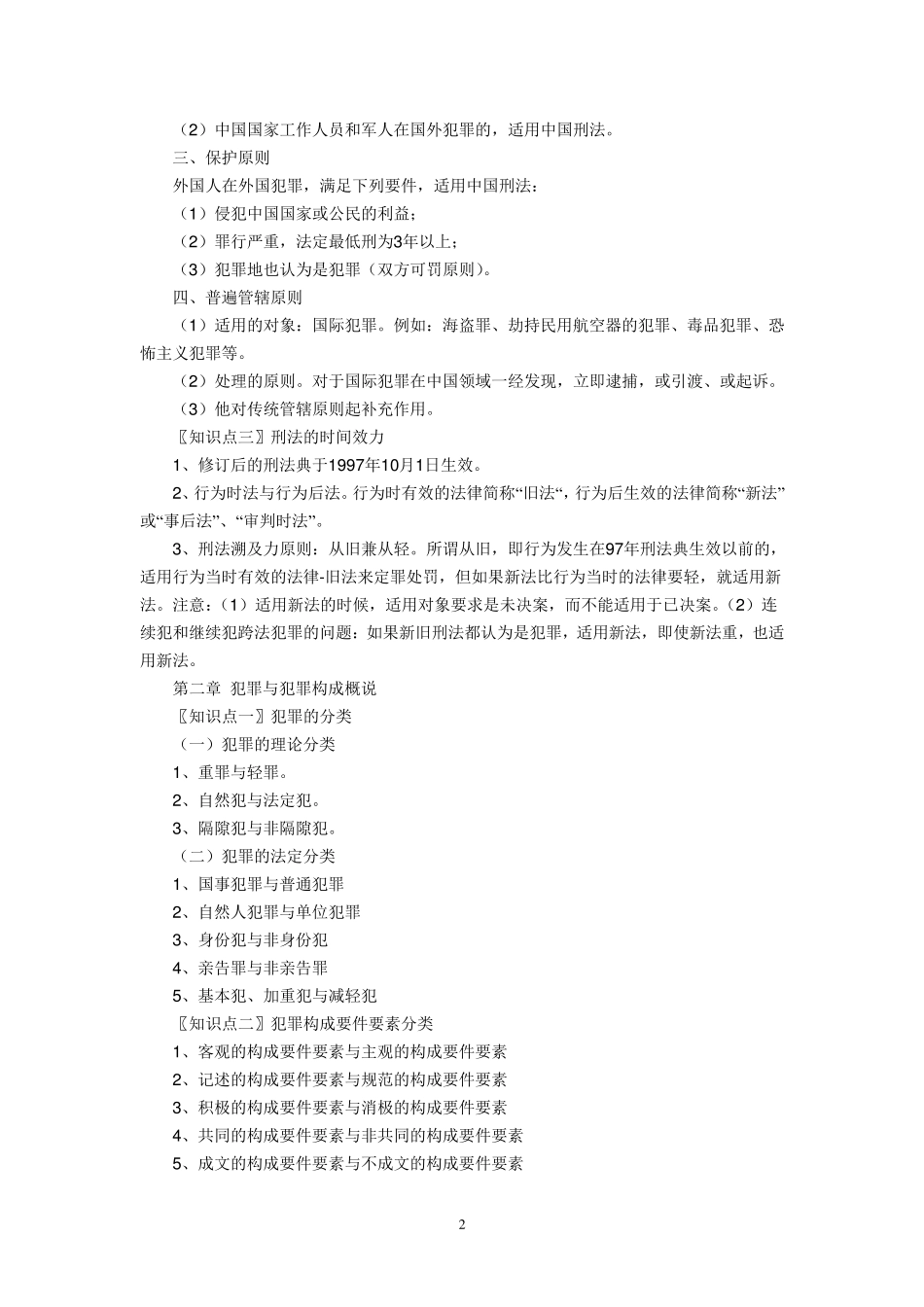 刑法总论笔记_第2页