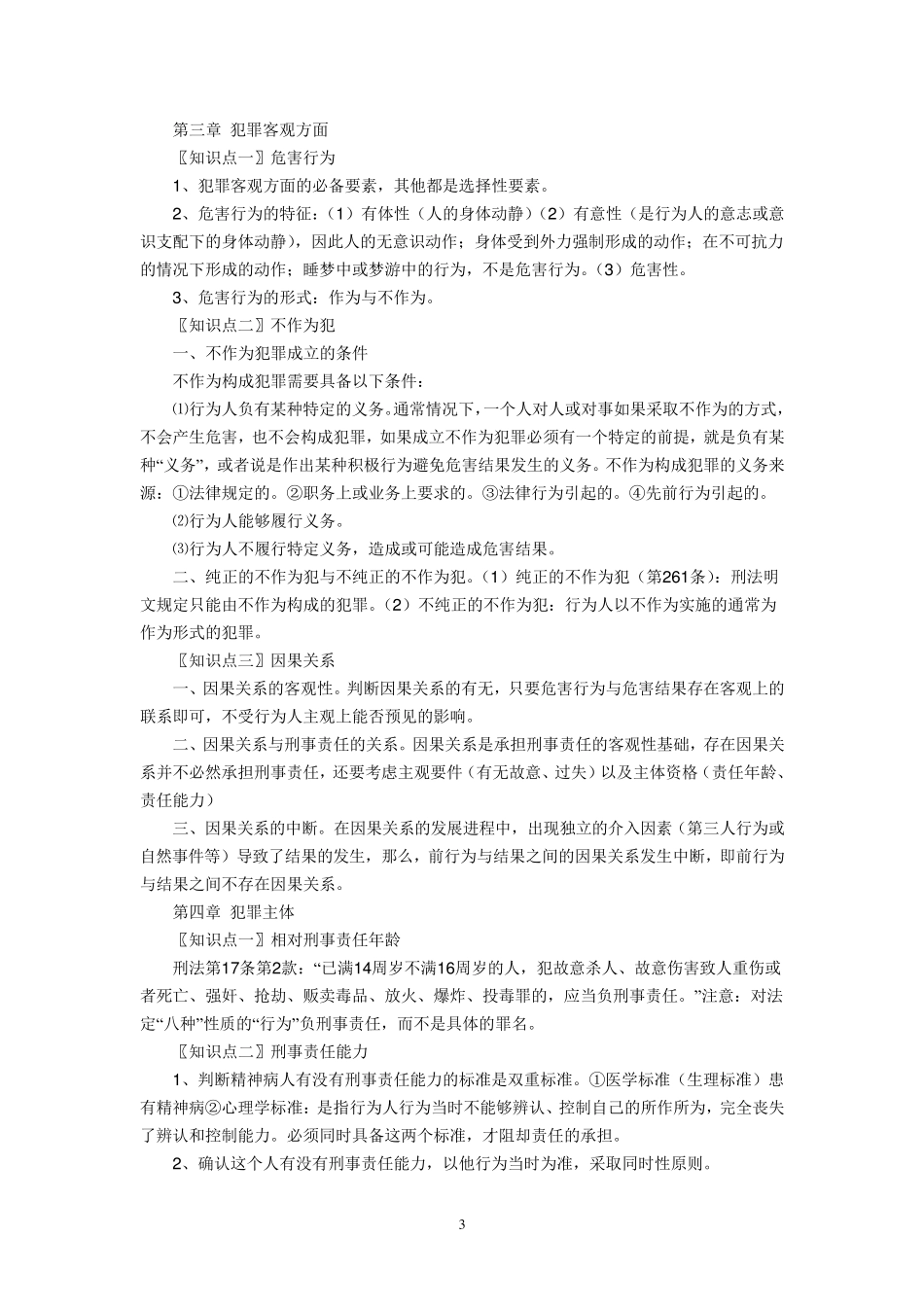 刑法总论笔记_第3页