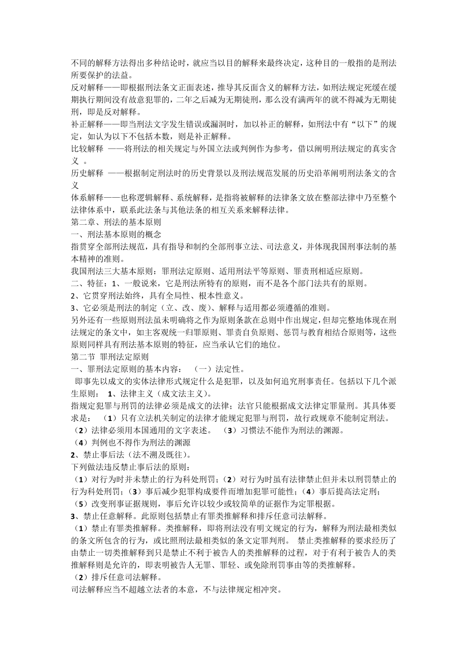 刑法总论知识点_第2页