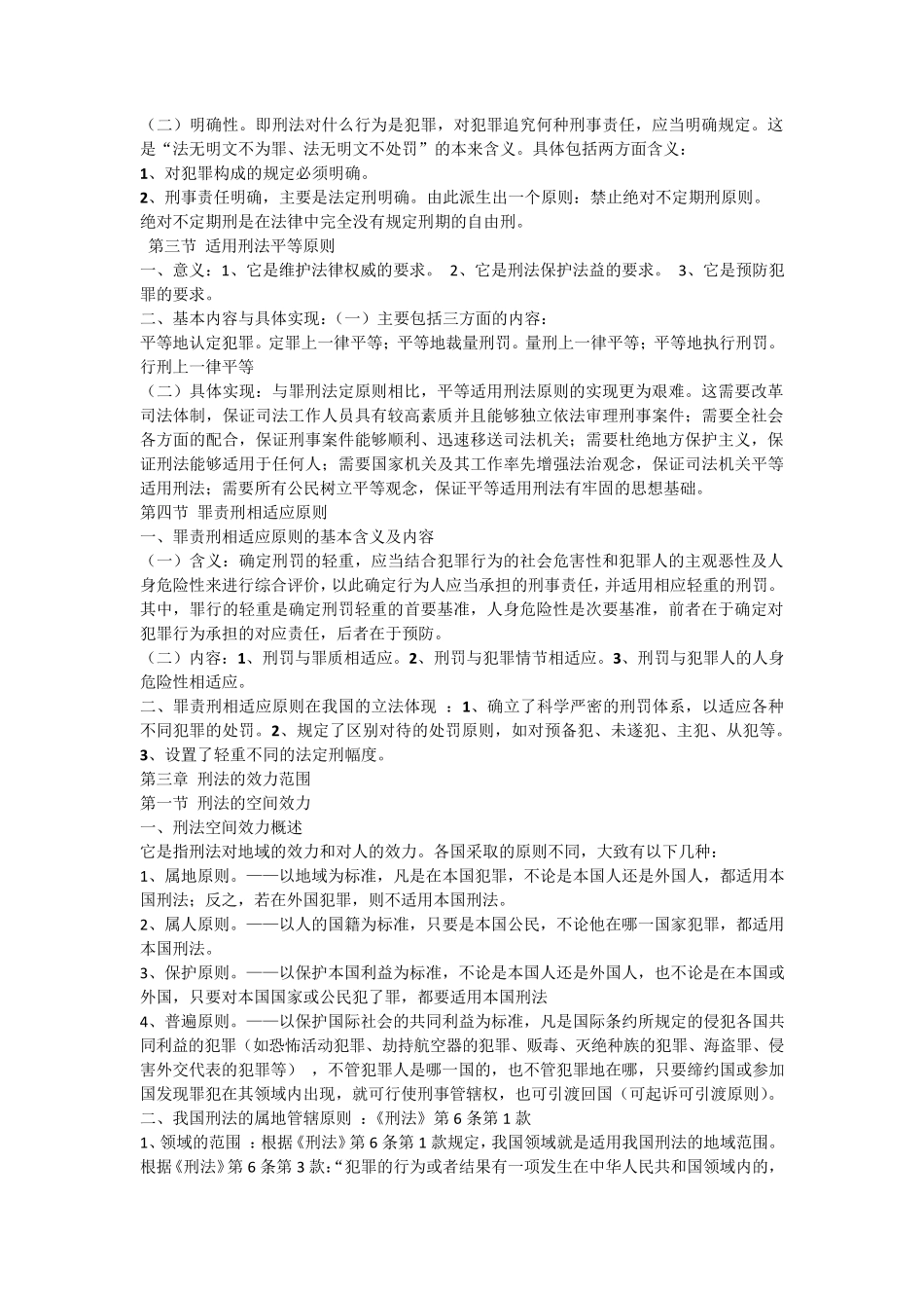 刑法总论知识点_第3页