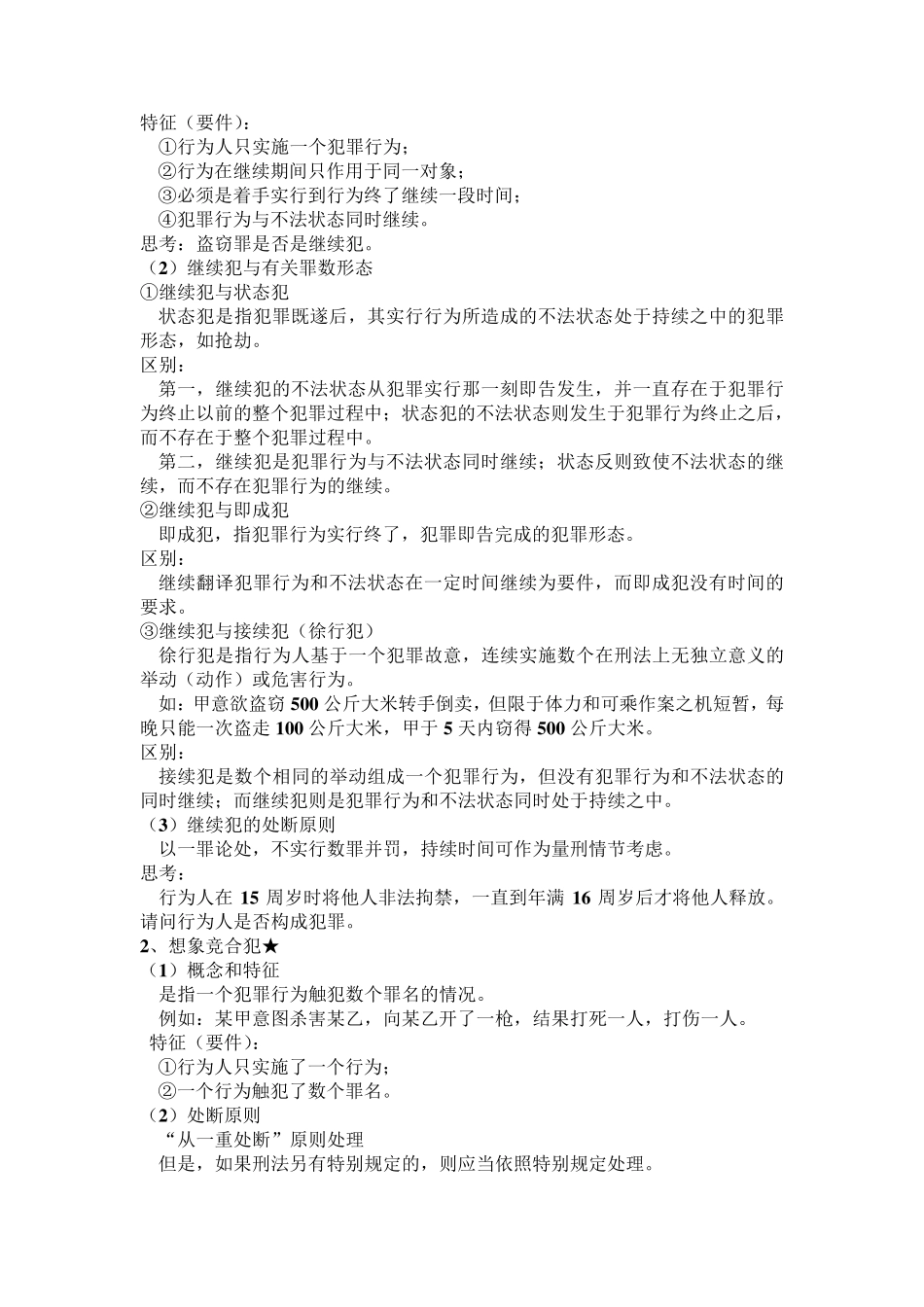 刑法总论罪数形态_第2页