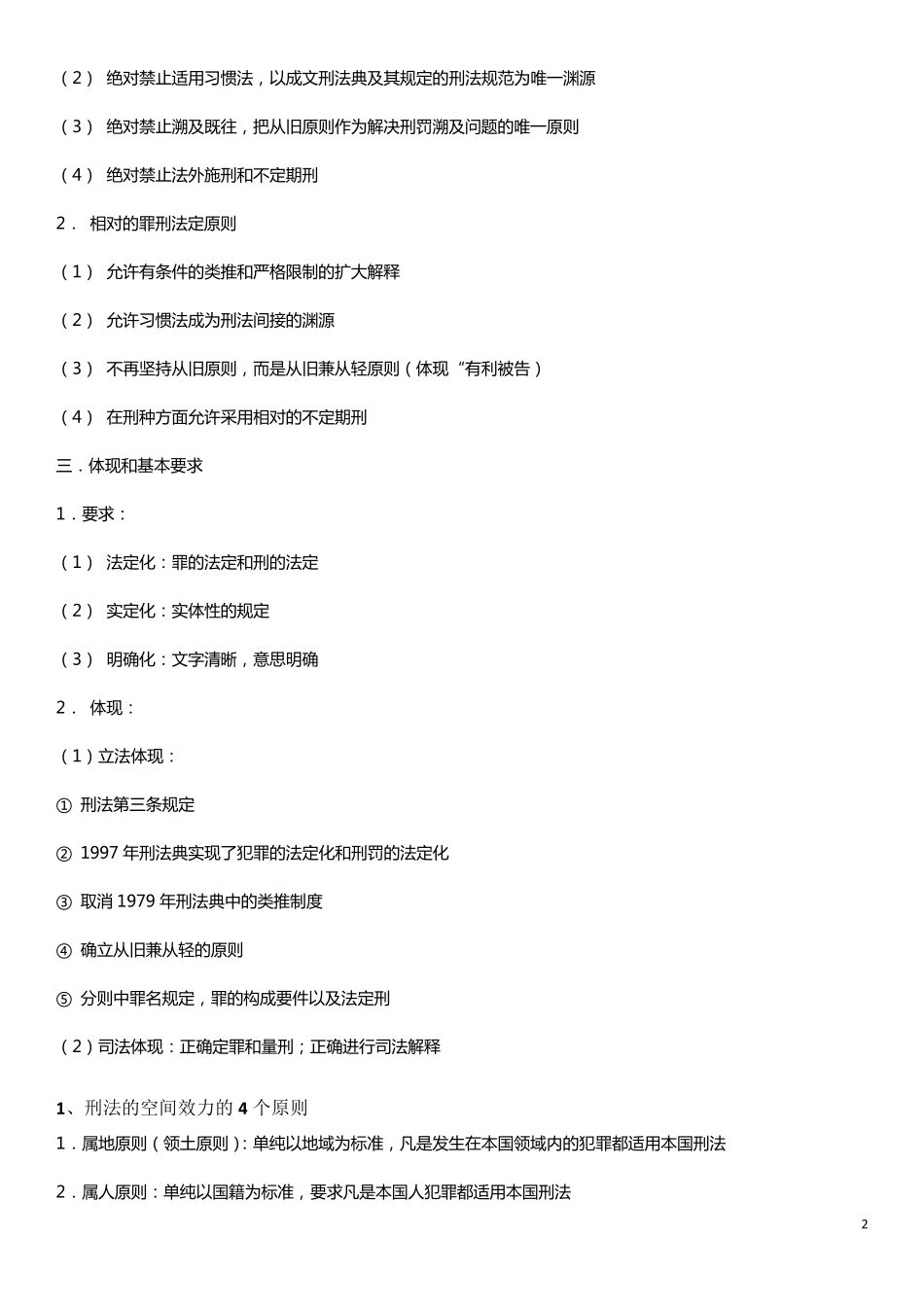 刑法总论考试复习资料_第2页