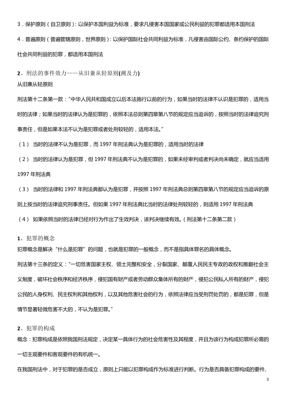 刑法总论考试复习资料_第3页