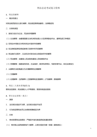 刑法总论考试复习资料