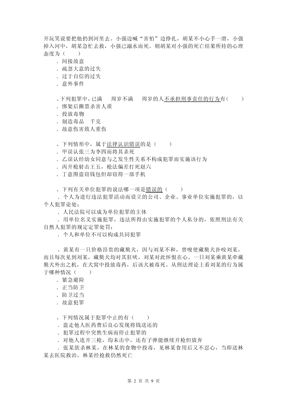 刑法总论试题_第2页