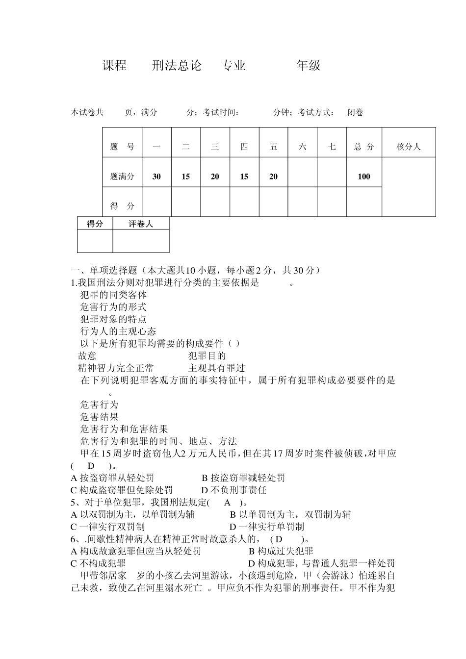 刑法总论试题及答案2_第1页