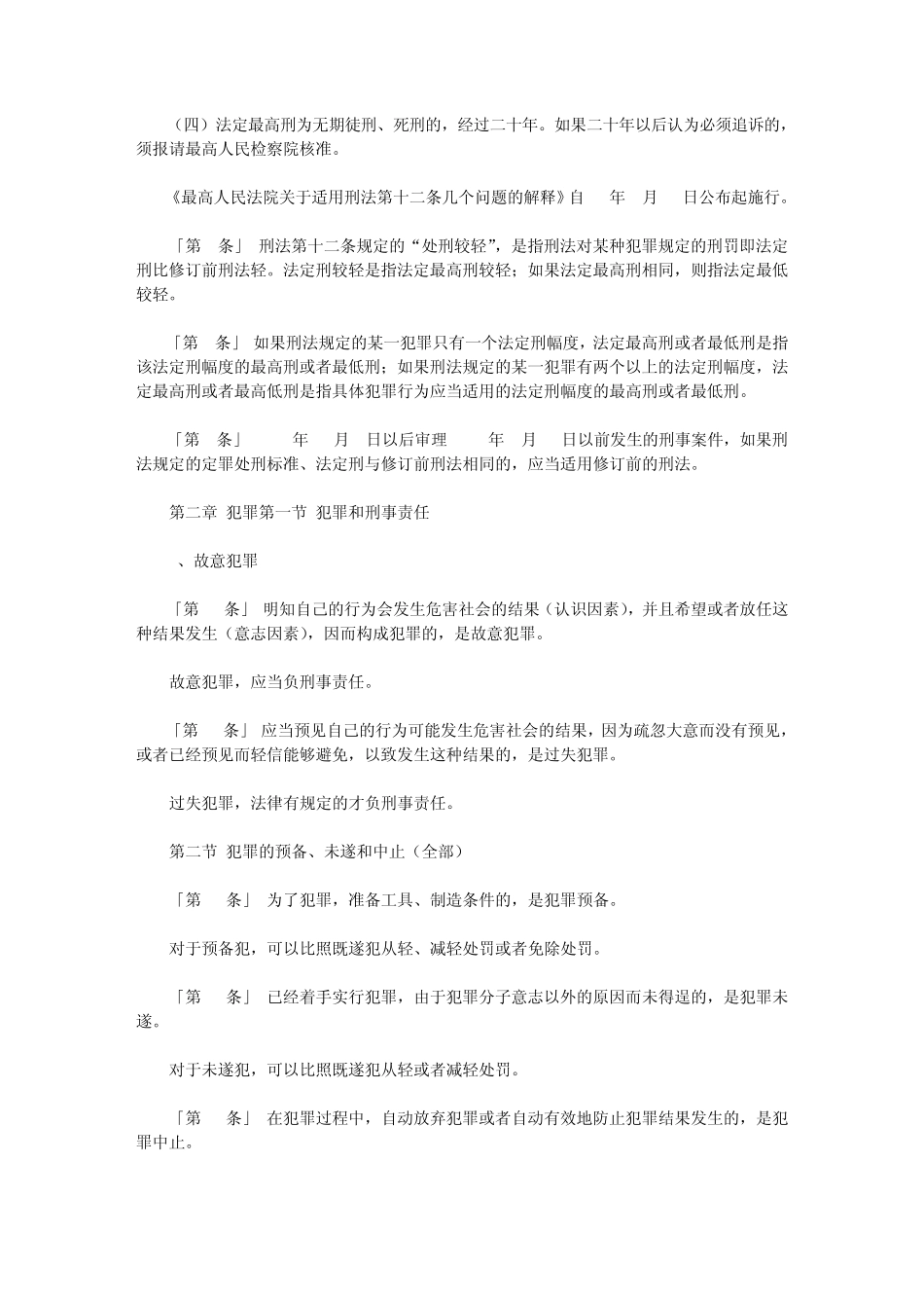 刑法总论重点法条详细解析_第2页