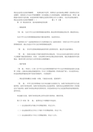 刑法总论重点法条详细解析