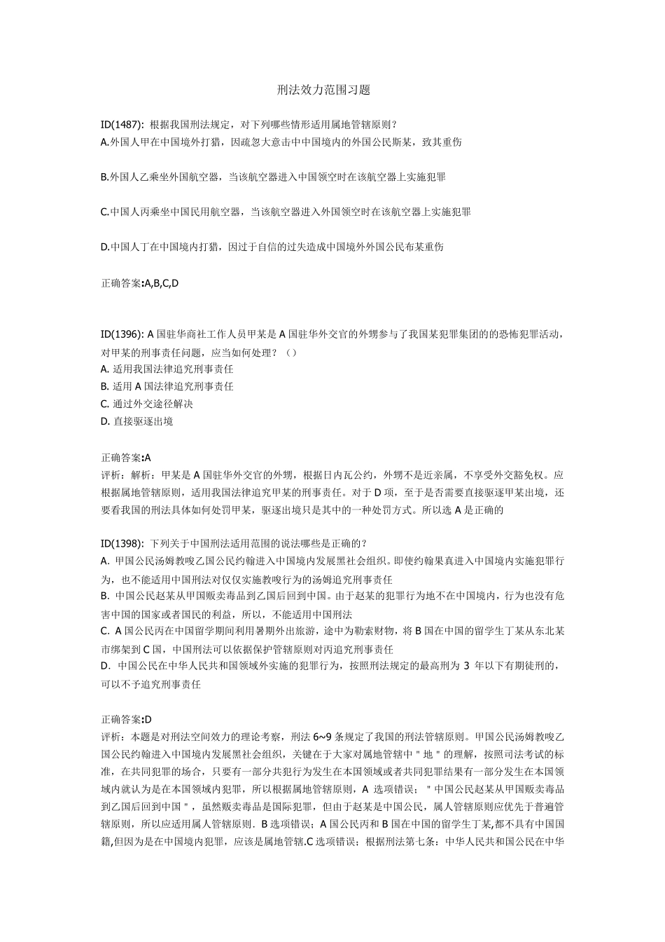 刑法效力范围习题_第1页