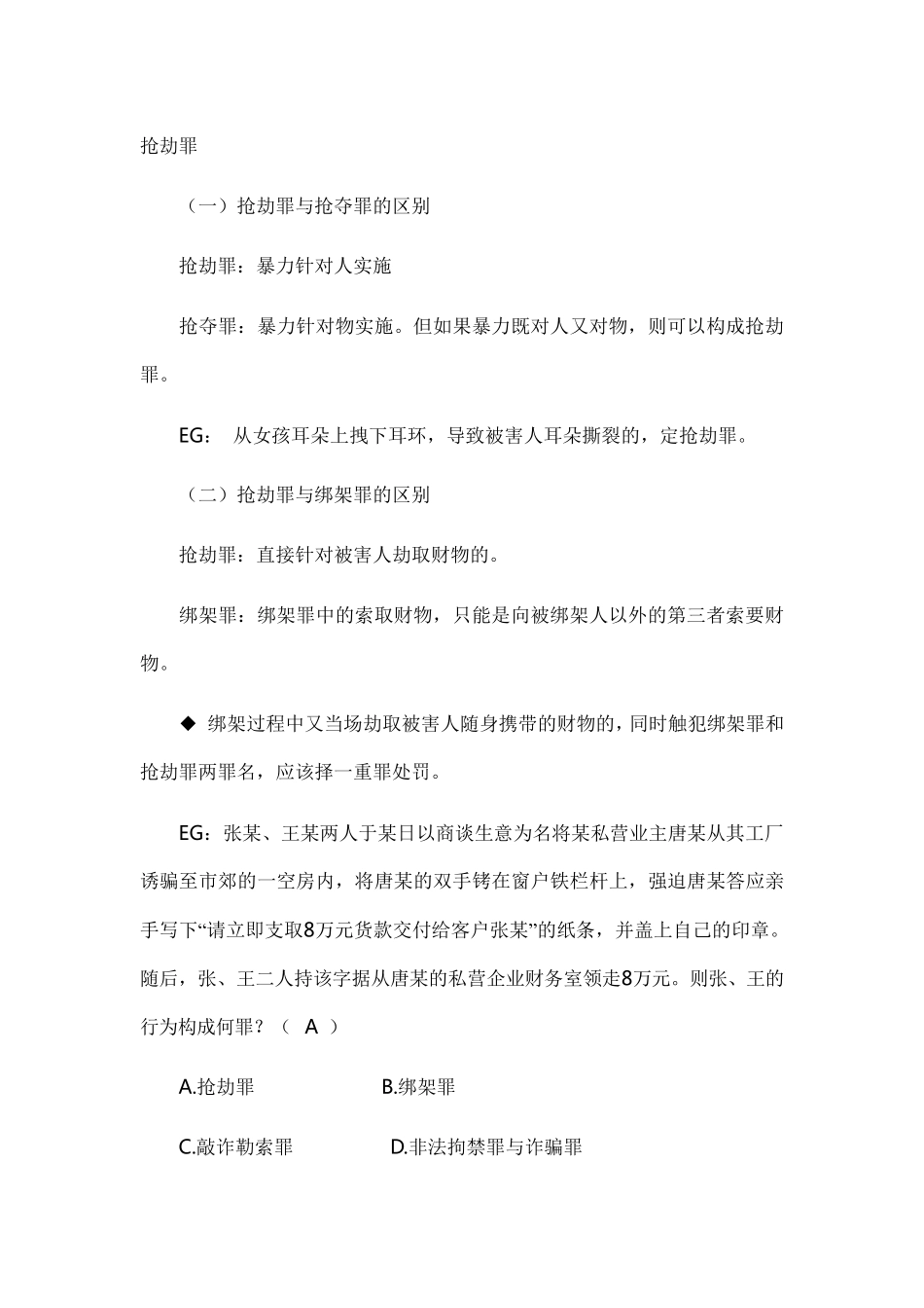 刑法易混淆罪名比较分析、案例总结_第1页