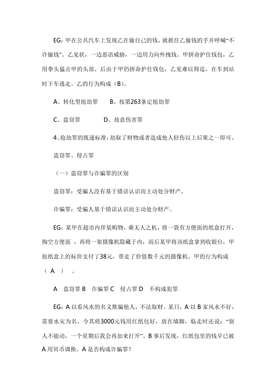 刑法易混淆罪名比较分析、案例总结_第3页