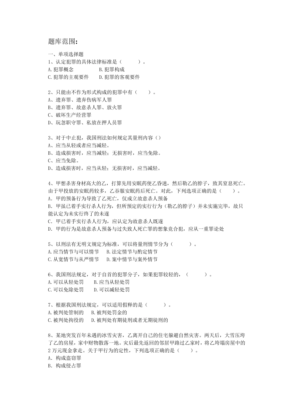 刑法期末试题_第2页