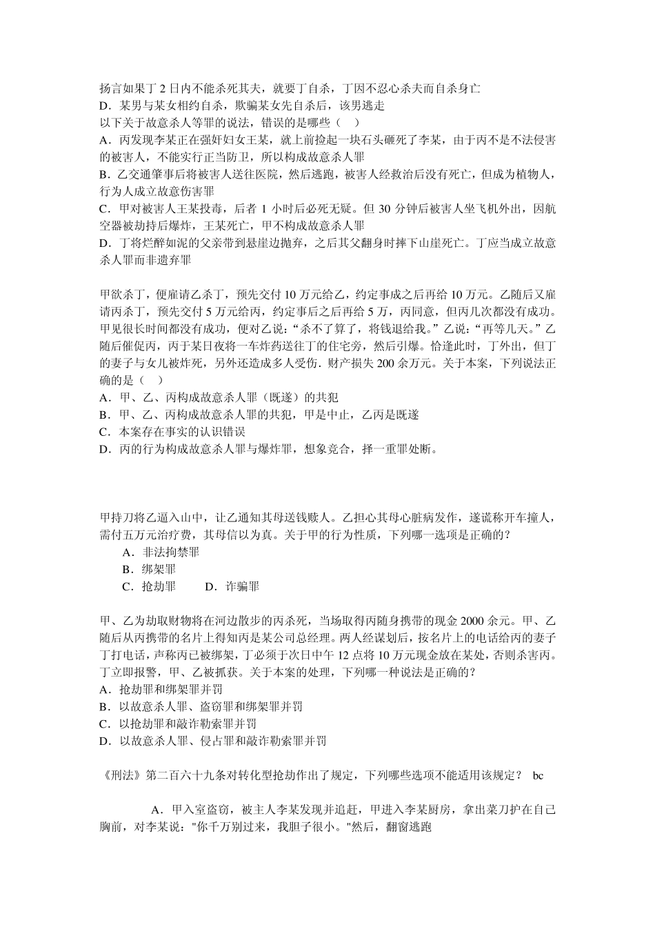 刑法案例分析以及选择题_第2页