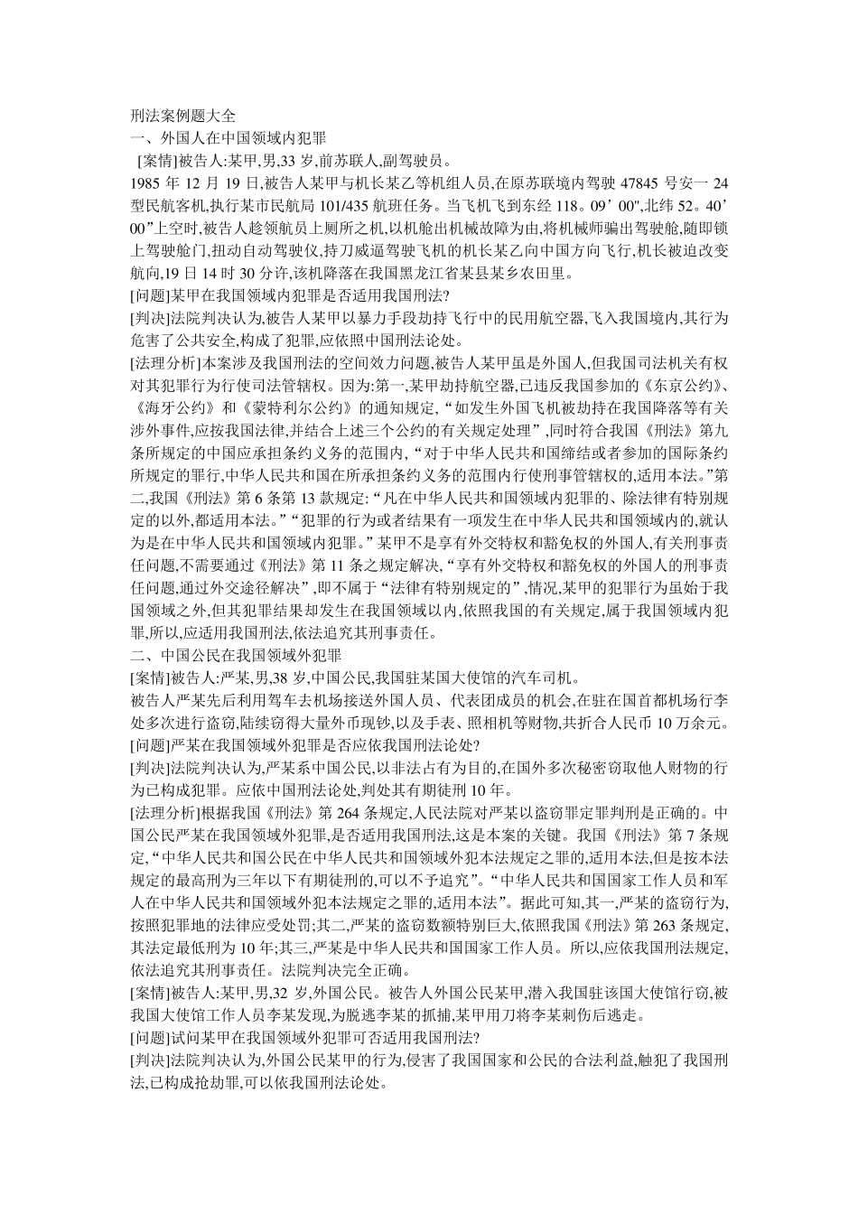 刑法案例大全_第1页