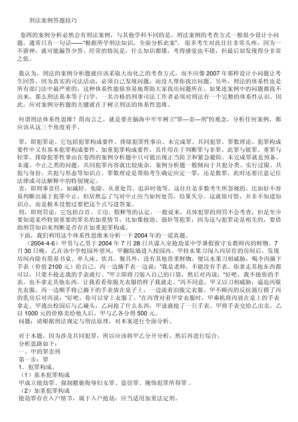 刑法案例答题技巧_第1页