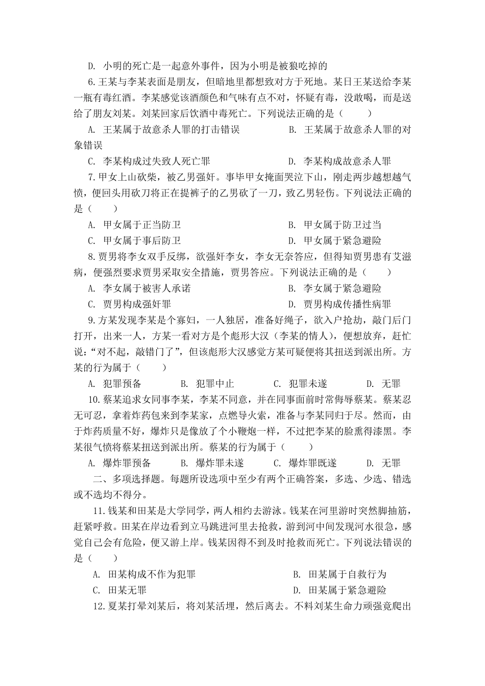 刑法测试题及其答案_第2页