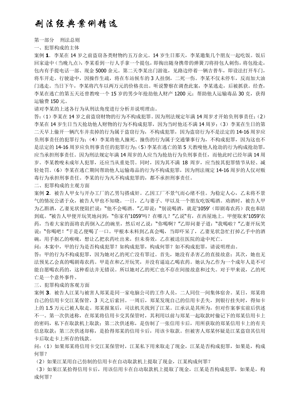 刑法民法案例_第1页