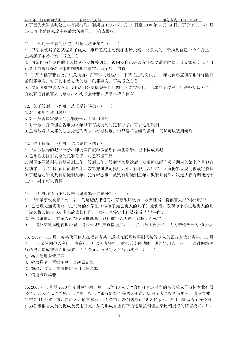 刑法测试题及答案_第3页