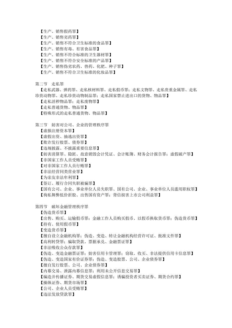 刑法犯罪类型分类_第2页