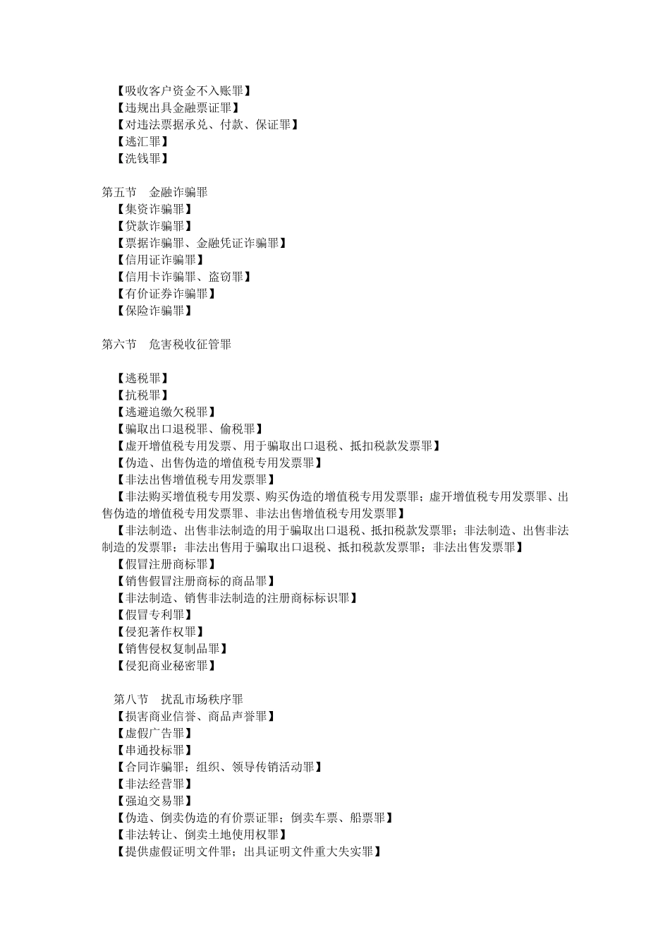 刑法犯罪类型分类_第3页