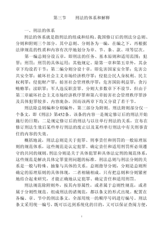 刑法的体系和解释