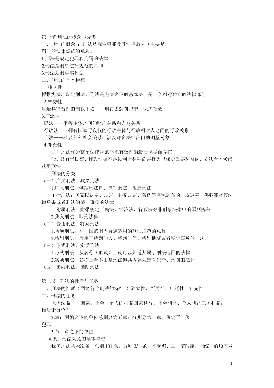 刑法的概念与分类_第1页