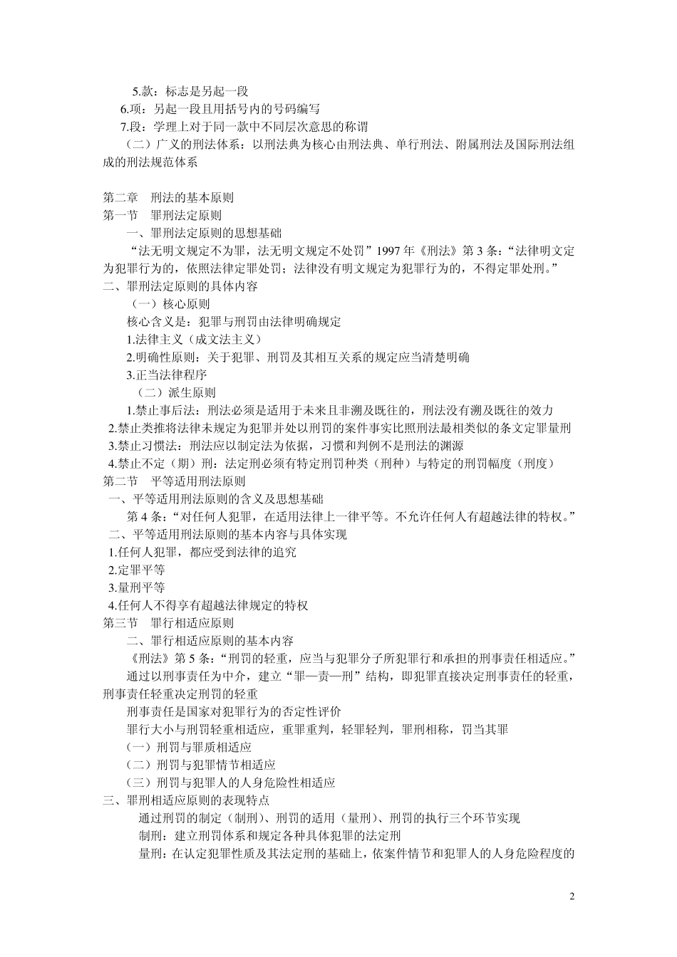 刑法的概念与分类_第2页