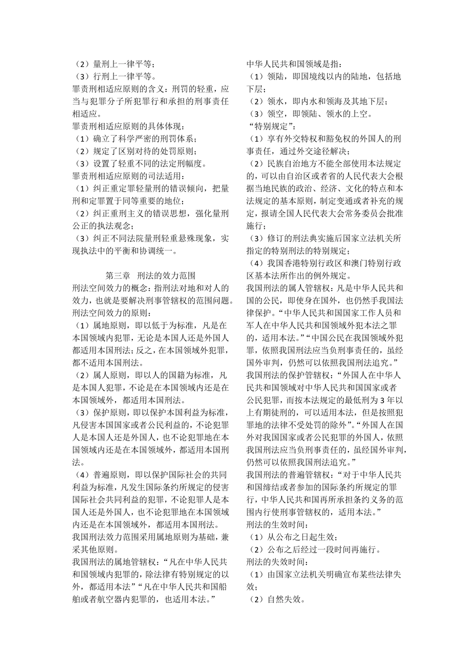 刑法知识点整理_第2页