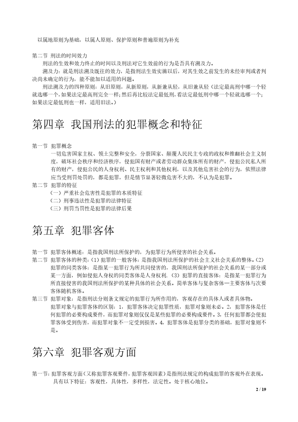 刑法知识点总结_第2页