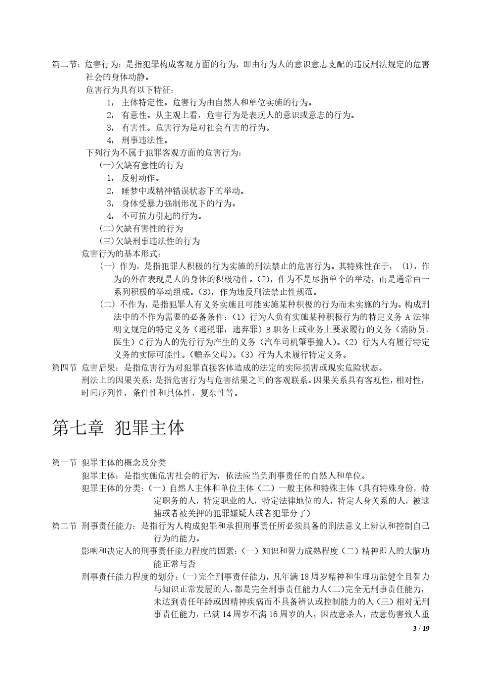 刑法知识点总结_第3页