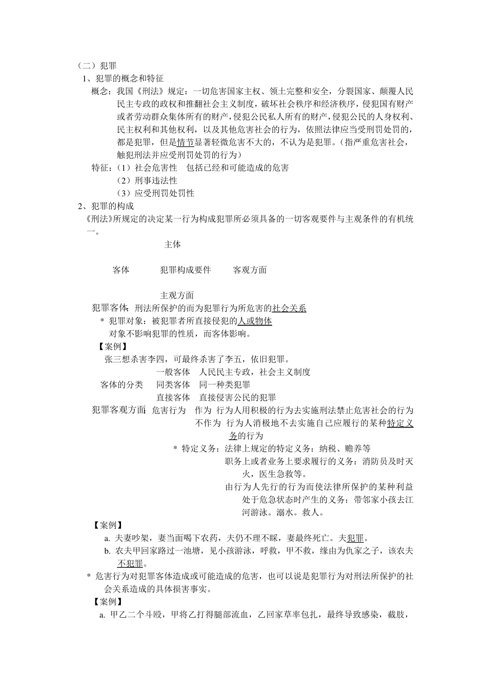 刑法知识点汇总_第2页