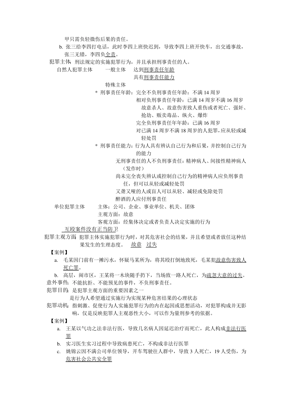 刑法知识点汇总_第3页